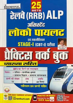 Kiran Railway RRB Assistant Loco Pilot CBT-1 Practice Work Book Latest Edition